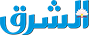 جريدة الشرق